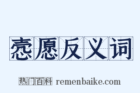 悫愿反义词是什么意思的图片